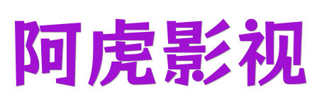 阿虎影视 |4K蓝光原画质感 - 2026年度沉浸式影院级视听体验